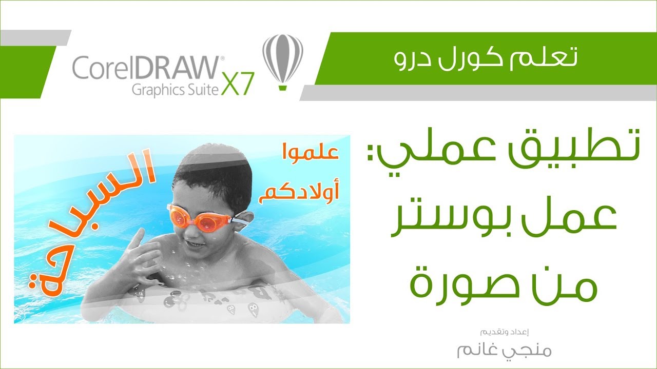 تعلم كورل درو - تطبيق عملي: تصميم بوستر من صورة من الألف إلى الياء