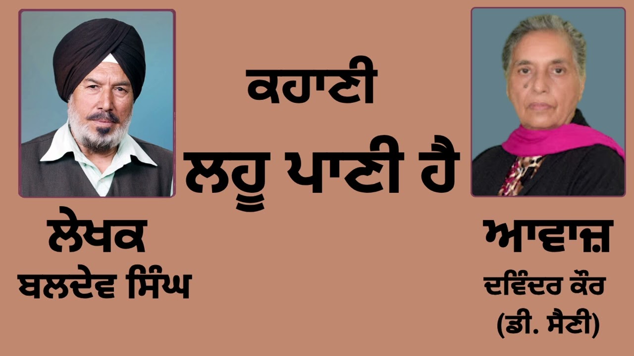 ਕਹਾਣੀ :   ਲਹੂ ਪਾਣੀ ਹੈ   || By:   ਬਲਦੇਵ ਸਿੰਘ  ||