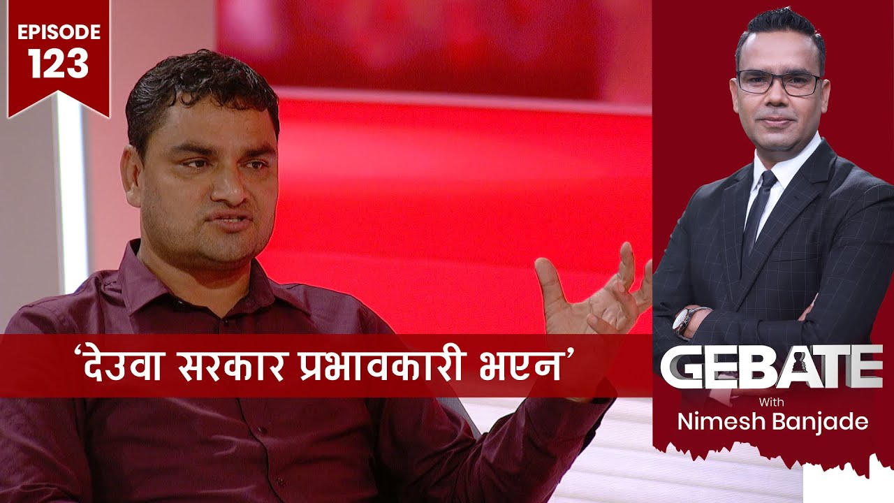 'गगनजीले प्रधानमन्त्रीमा दाबी गर्न हतार गर्नुभयो' | Gebate  | Pradip  Paudel | EP  123