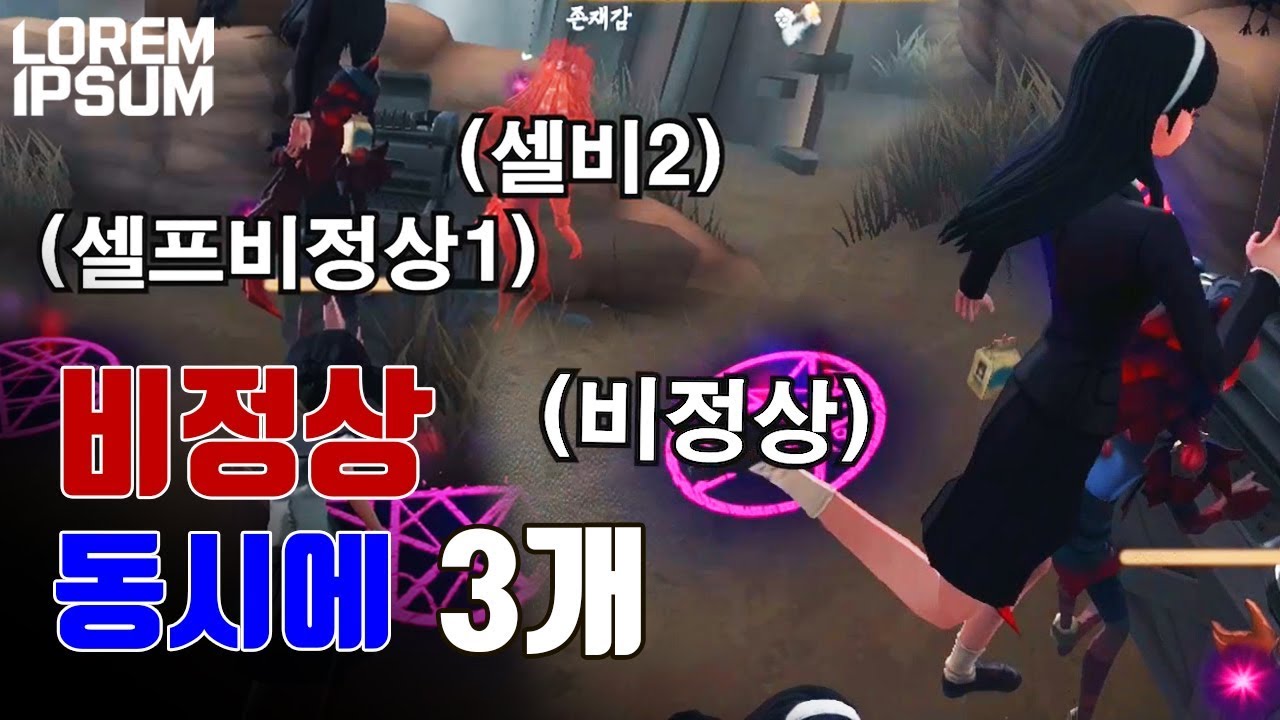 비정상 3개가 동시에 발동해버렸습니다 【제5인격 로렘입숨】