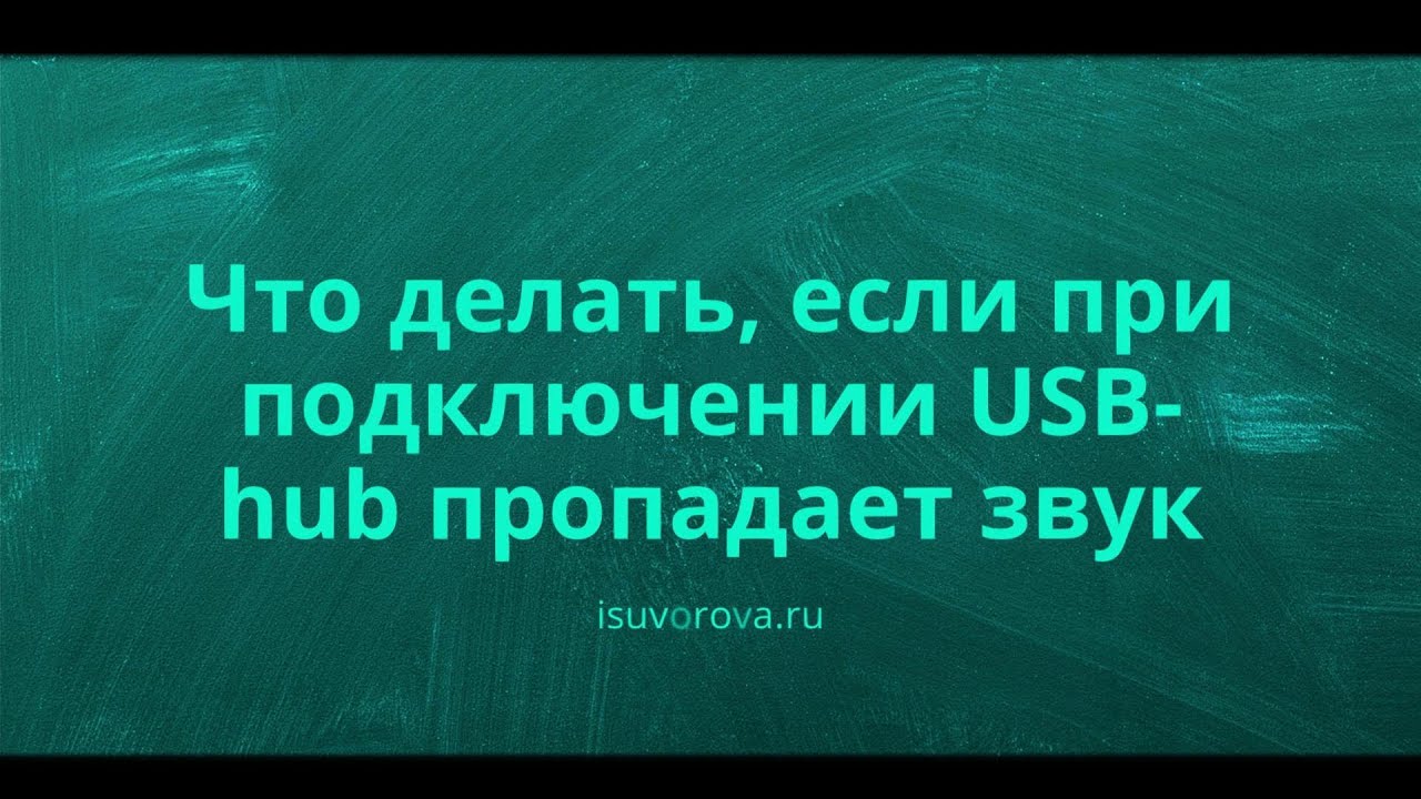Что делать, если пропал звук на ноутбуке (из-за USB-hub)