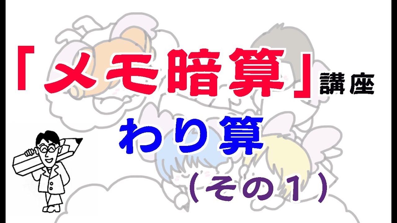 【算数】メモ暗算 わり算（その１）