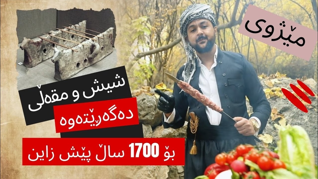 مێژوی کەباب