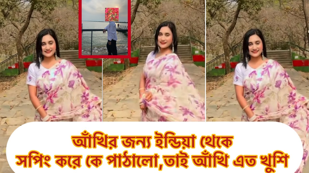 আঁখির জন্য ইন্ডিয়া থেকে সপিং করে কে পাঠালো,তাই আঁখি এত খুশি#আঁখি 