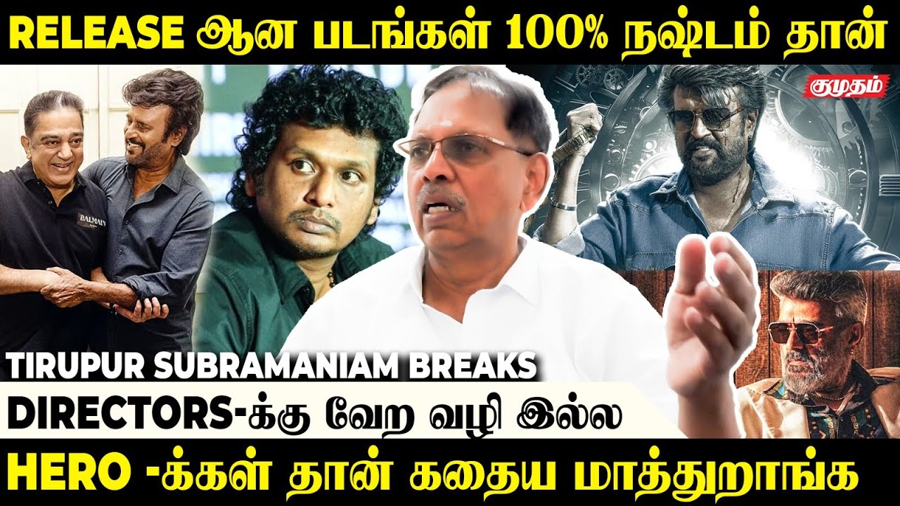 Rajini Kamal நடிச்சா Theatre தெறிக்கும்.! | Tirupur Subramaniam | Lokesh Kanagaraj | Rajini | Kamal