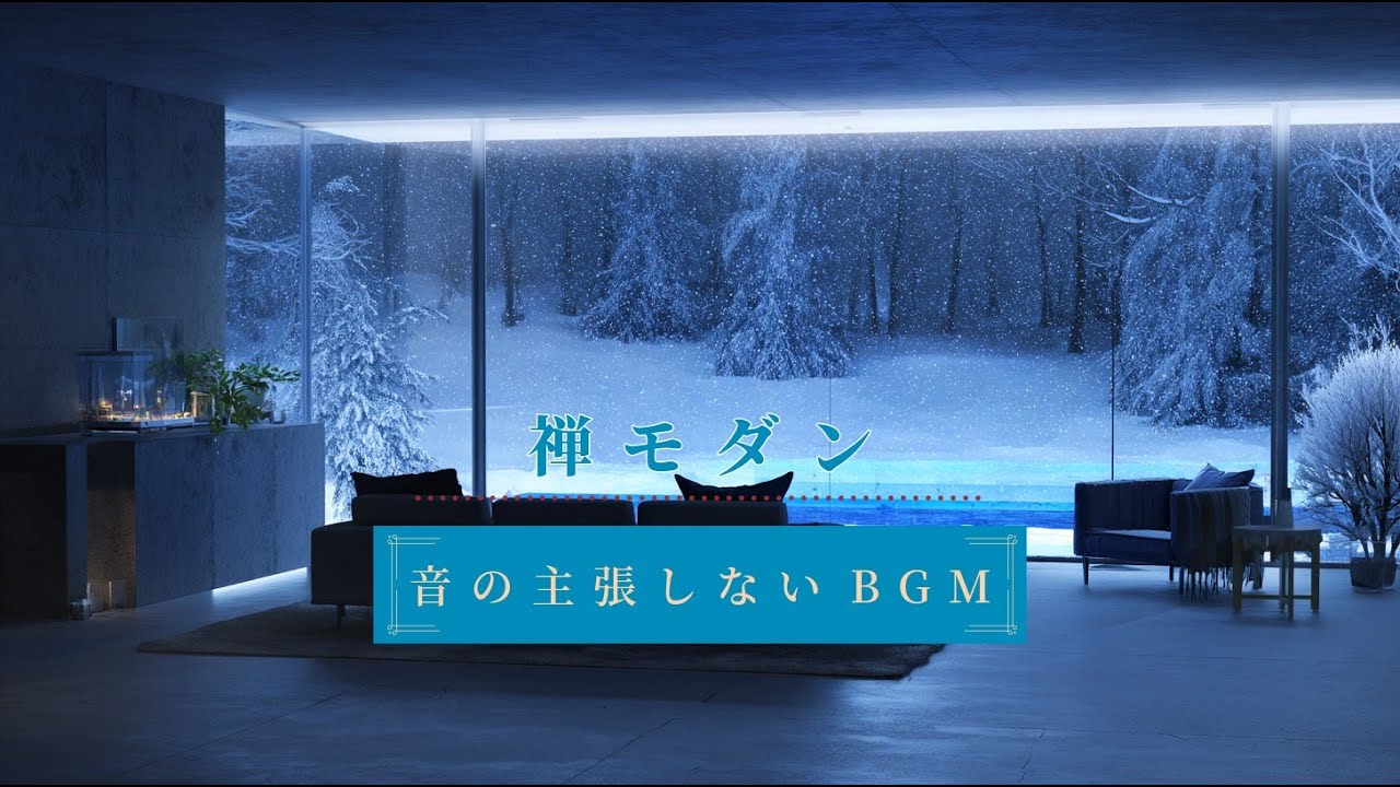 音が主張しない雪夜BGM｜禅モダンなリビングと1月の静けさ｜作業・読書・集中用アンビエント