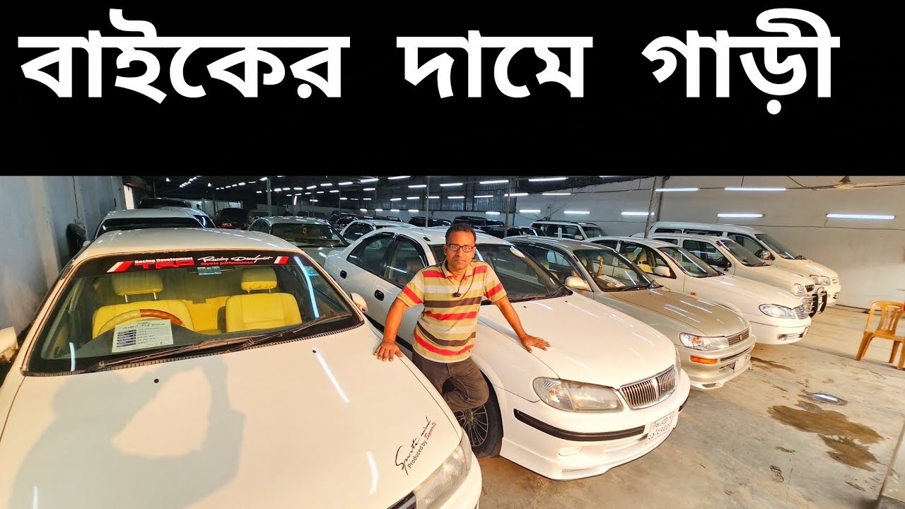 বাইকের দামে রাজকীয় গাড়ী | Second hand car price in Bangladesh | Second hand car price bd 