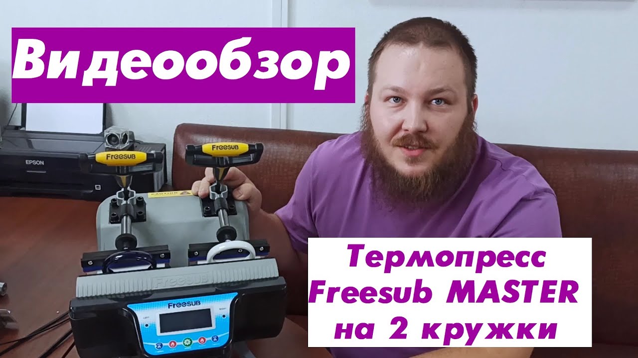 Термопресс Freesub MASTER на 2 кружки гориз. электронное управление (7,5-9см)