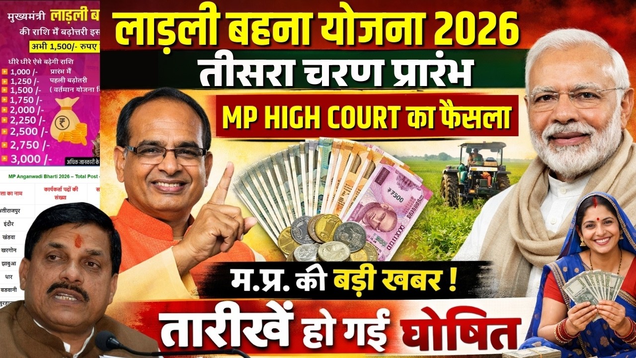 Ladli Behna Yojana 2026 तीसरा चरण होगा शुरू? | MP High Court का बड़ा फैसला! #mpnews