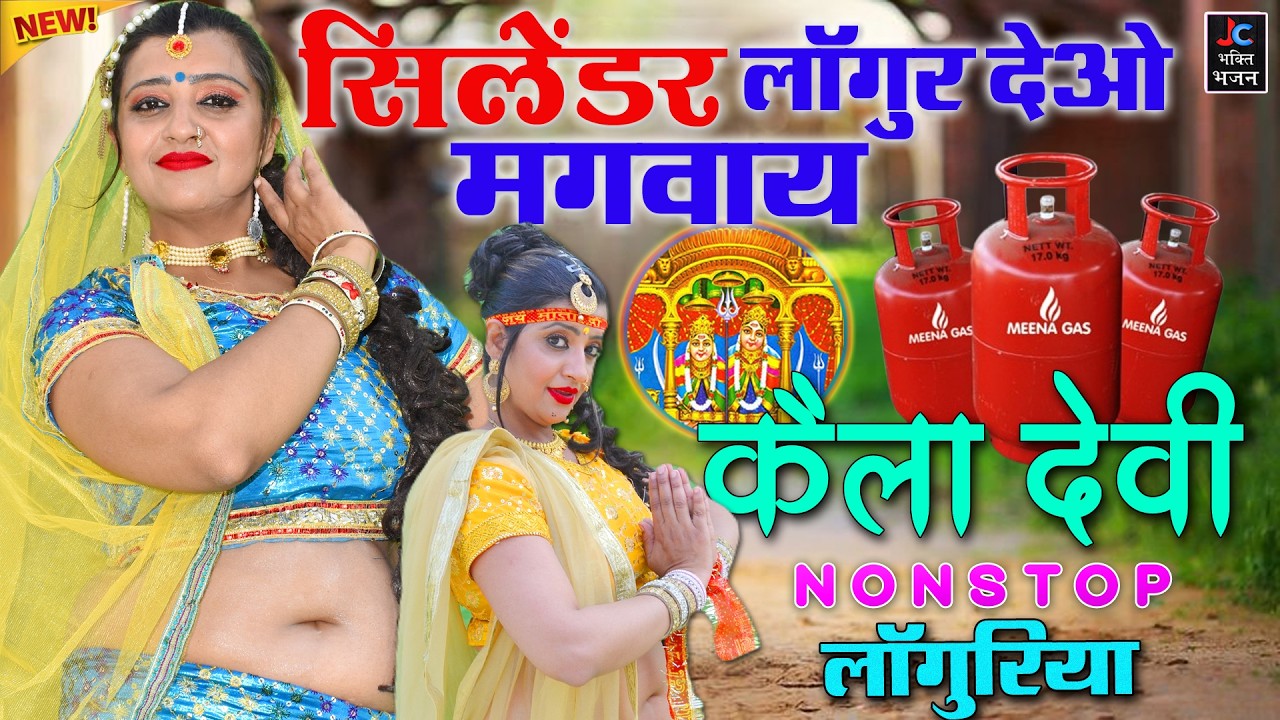 Trending Languriya 2026🍁गैस सिलेंडर की महंगाई का खतरनाक नॉनस्टॉप लाँगुरिया Kela Devi Languriya 2026
