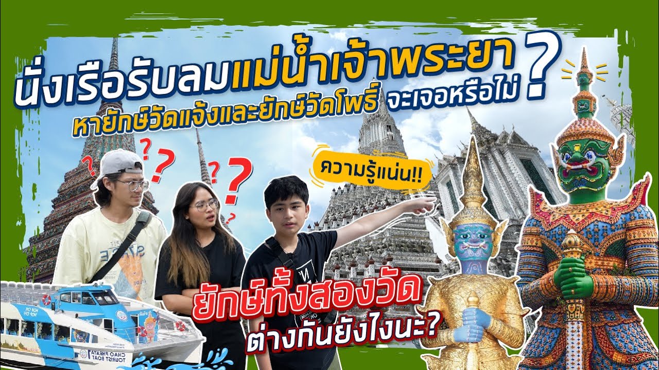 นั่งเรือรับลม แม่น้ำเจ้าพระยา หายักษ์วัดแจ้ง ยักษ์วัดโพธิ์ จะเจอไม๊ มันต่างกันยังไงนะ|ไปให้ปัง EP.2
