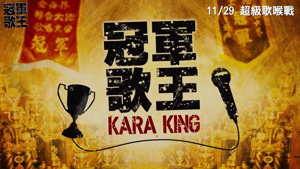 【冠軍歌王】電影預告