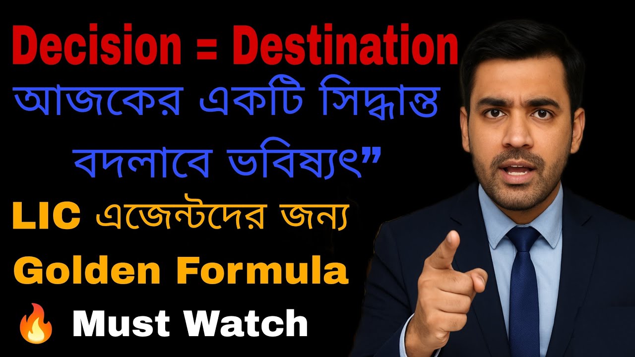 এক সিদ্ধান্তে বদলে যাবে আপনার ভবিষ্যৎ | LIC Training & Motivation in Bengali #licagent 