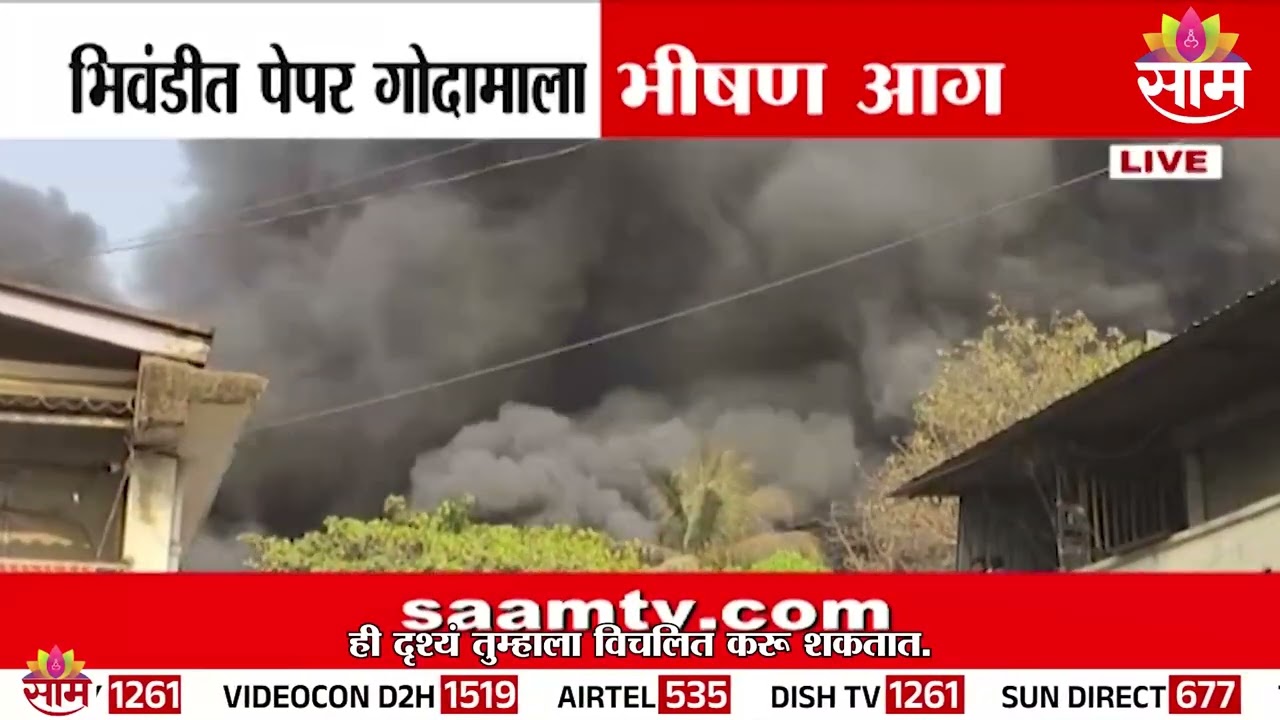 भिवंडीत गादी आणि पेपर रोलच्या गोदामाला भीषण आग | Bhiwandi Fire Nws