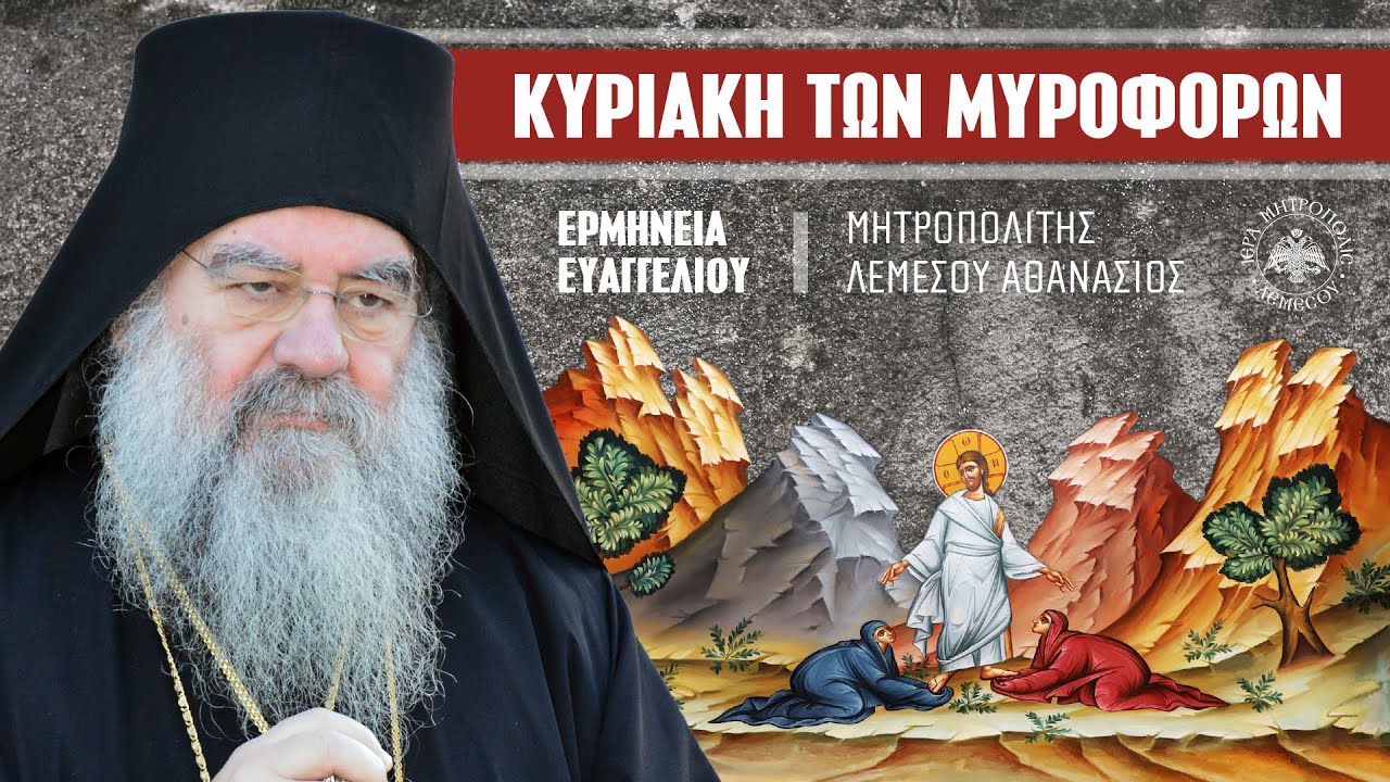 Κυριακή των Μυροφόρων (Ερμηνεία Ευαγγελίου) | Μητροπολίτης Λεμεσού Αθανάσιος