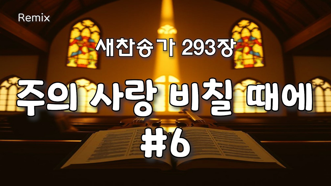 주의 사랑 비칠 때에 #6 [새찬송가 293장 REMIX]