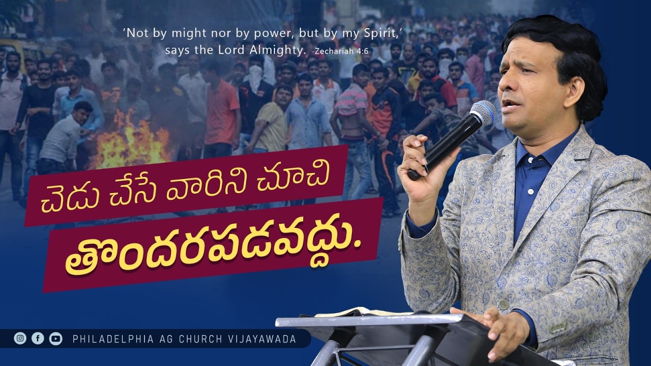 చెడు చేసే వారిని చూచి  తొందరపడవద్దు. || Rev. CHARLES P JACOB || PHILADELPHIA AG CHURCH VIJAYAWADA.