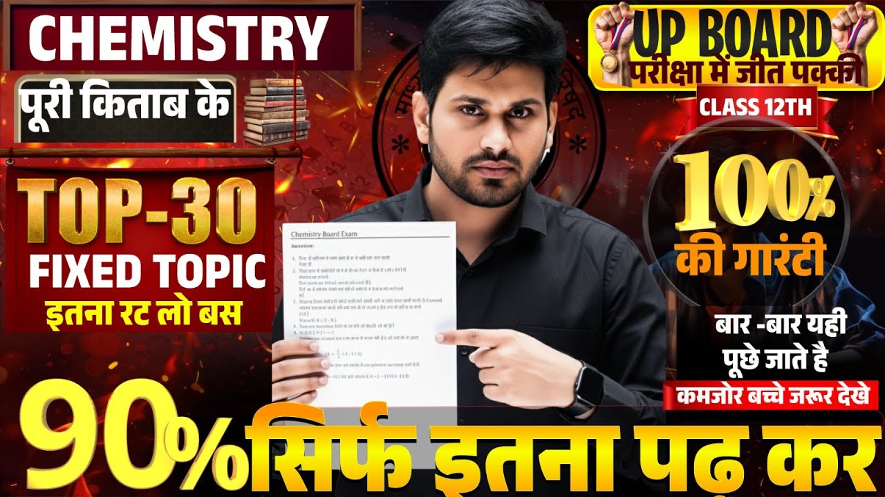 Class 12 Chemistry Top 30 Fixed Topics |UP Board 2026 |90% Sure Questions |Hindi Medium