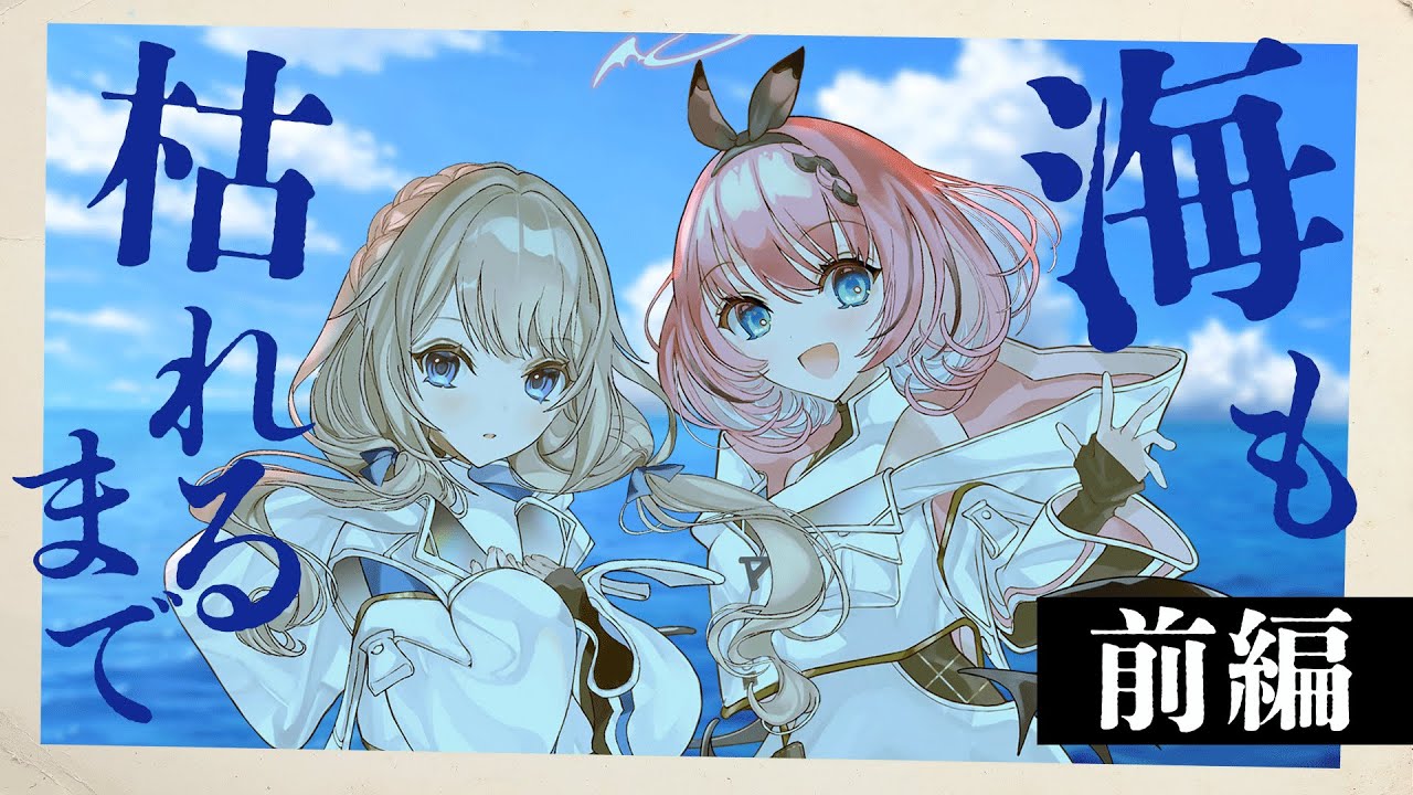 【 #音のハも枯れるまで 】クトゥルフ神話TRPG「海も枯れるまで」前編【 KP : 魔王トゥルシー PL : 言のハ/音門るき  】