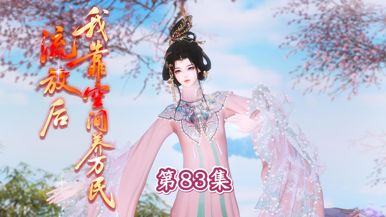 第83集，祭春节花车游街，见十三县县令