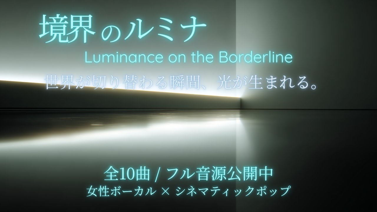 【アルバム】境界のルミナ – Luminance on the Borderline｜全10曲・女性ボーカル【J-POP / シネマティックポップ / ドラマ主題歌風】