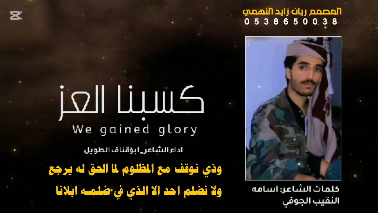 شيله بعنوان كسبنا العز🔥 || اداء ابوقناف الطويل || تصميم ريان زايد النهمي ||2025 كلمات اسامه النقيب