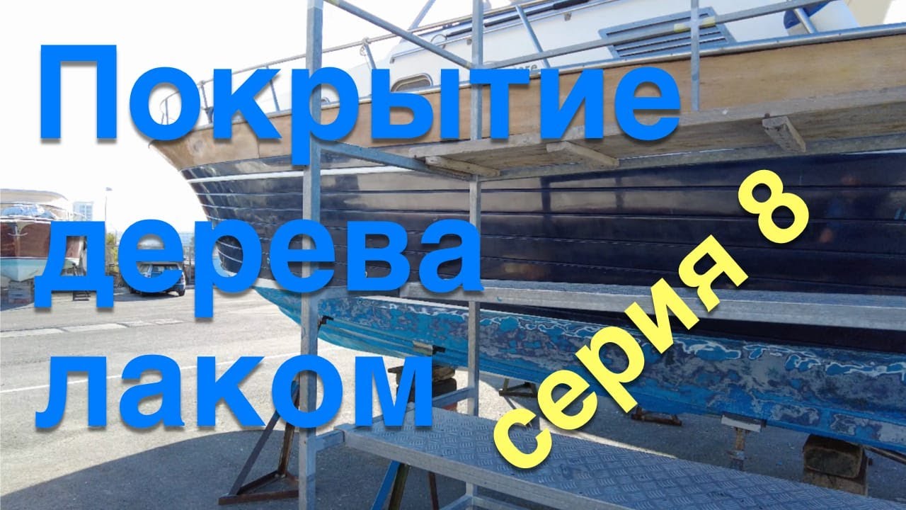 Покрытие дерева лаком на яхте. Серия 8 грязная сторона яхтинга.