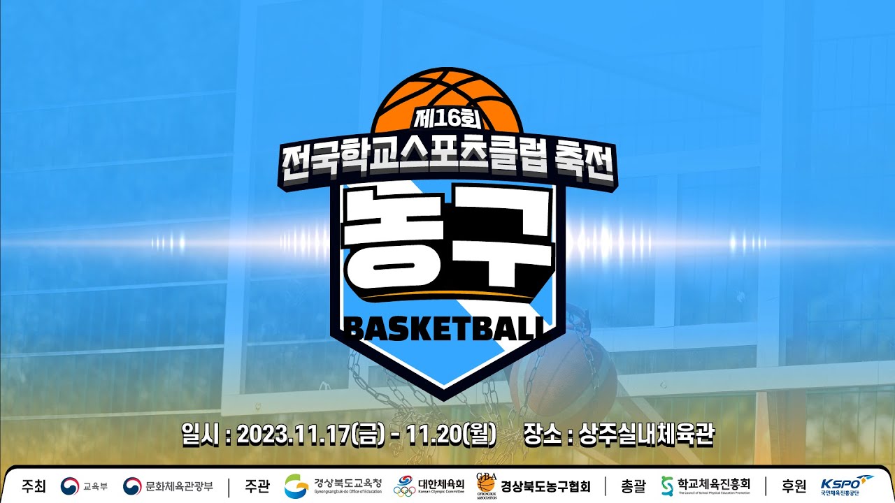 [농구] 제16회 전국학교스포츠클럽 축전 농구 경기 (여자부)