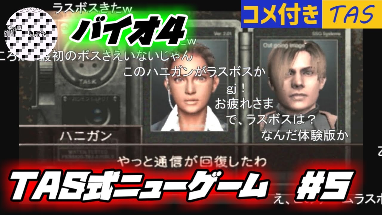 【コメ付き】【TAS】バイオハザード4 ニューゲーム Part05