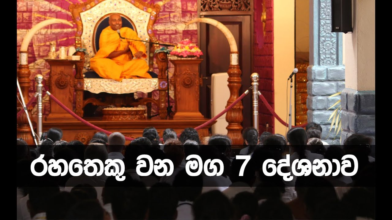 රහතෙකු වන නිවැරදි මඟ 7  (සිරි සමන්තභද්‍ර අරහත් මහා ස්වාමින්වහන්සේ)