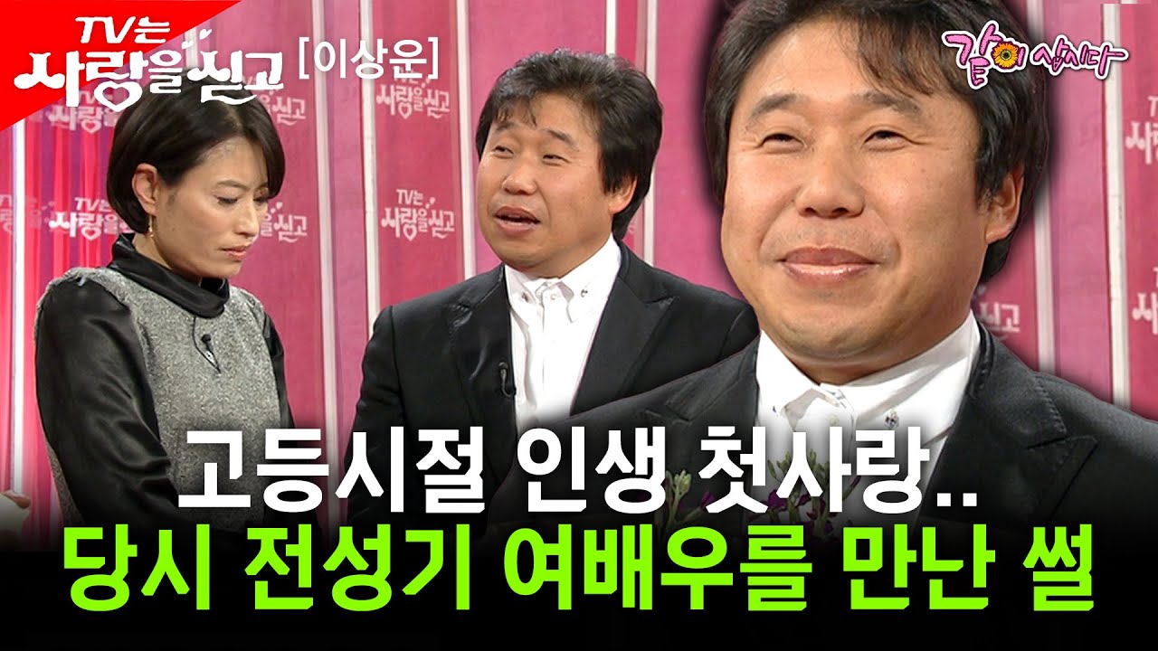 [tv는 사랑을싣고]고등학생때 당시 최고의 여배우를 만나 마음에 품었었다.. 다시 한번 그녀를 만날 수 있을까..?ㅣ이상운ㅣKBS 2009.02.13