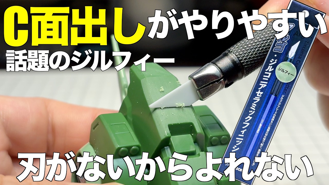 [ガンプラ]  話題のジルフィーはC面出しがやりやすい 刃が無いからよれない アルゴ・ジルコニアセラミックフィニッシュ HGクシャトリヤ gunpla