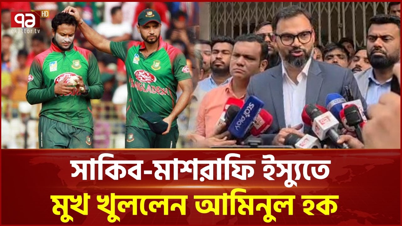 সাকিব-মাশরাফি ইস্যুতে মুখ খুললেন আমিনুল হক | Aminul Haque | Shakib Al Hasan | Ekattor TV
