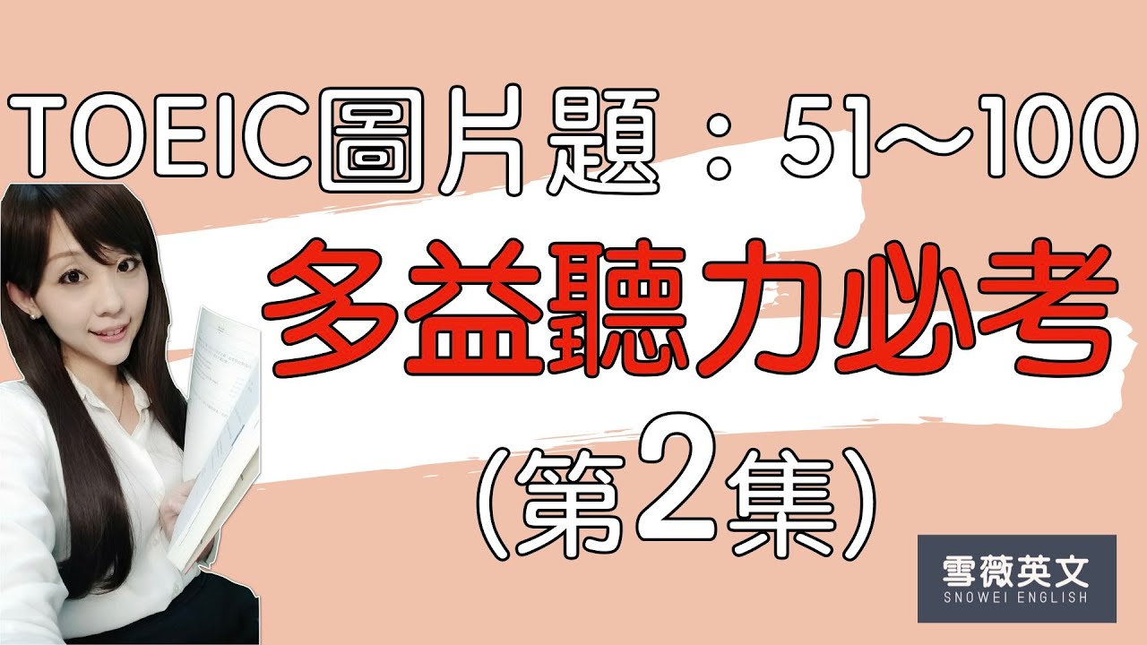TOEIC 多益聽力大破解！(第2集)  | 圖片題 必考100句 | 商用英文 podcast | TOEIC Listening Part 1 Photographs #雪薇英文