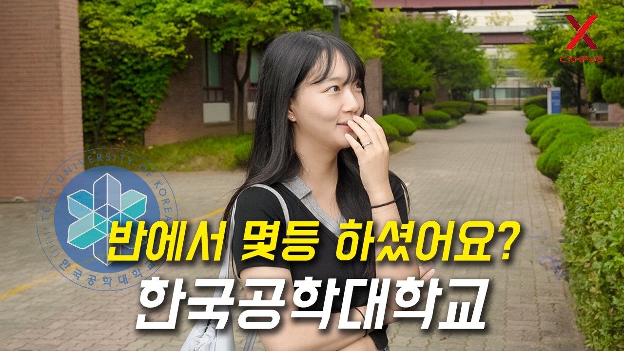 한국공학대학교, 몇 등급으로 입학하셨어요? (정시, 수시, 논술, 학종, 교과)