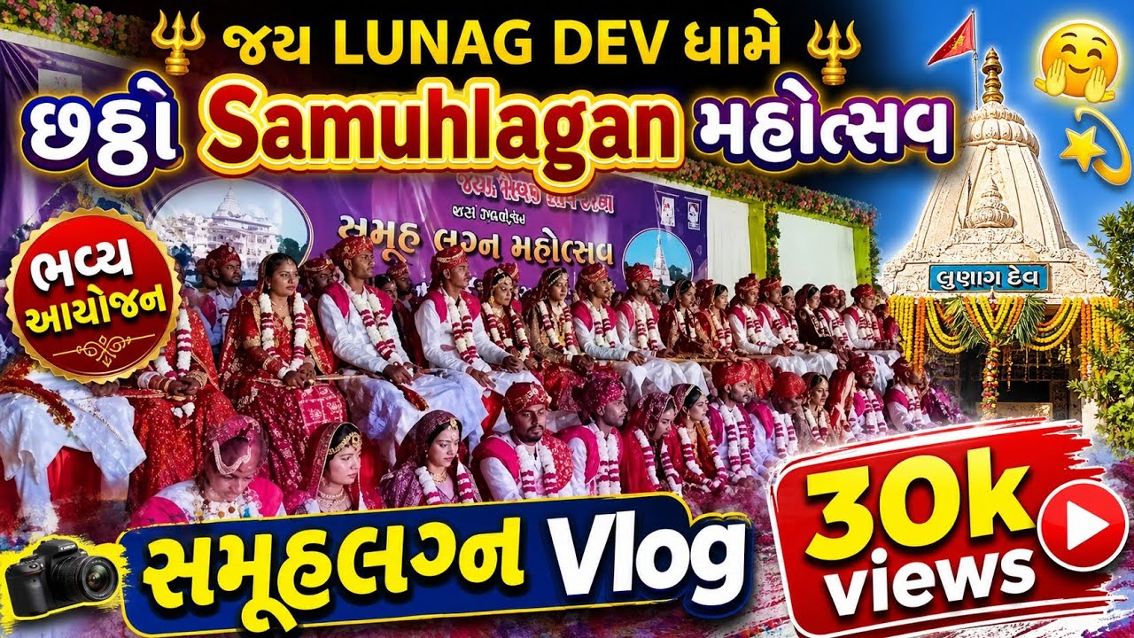 Maheshwari samaj couple wedding || શ્રી લુણગ ધામે મહેશ્વરી સમાજ છઠો સમૂહલગ્ન || #couple #samuhlagan