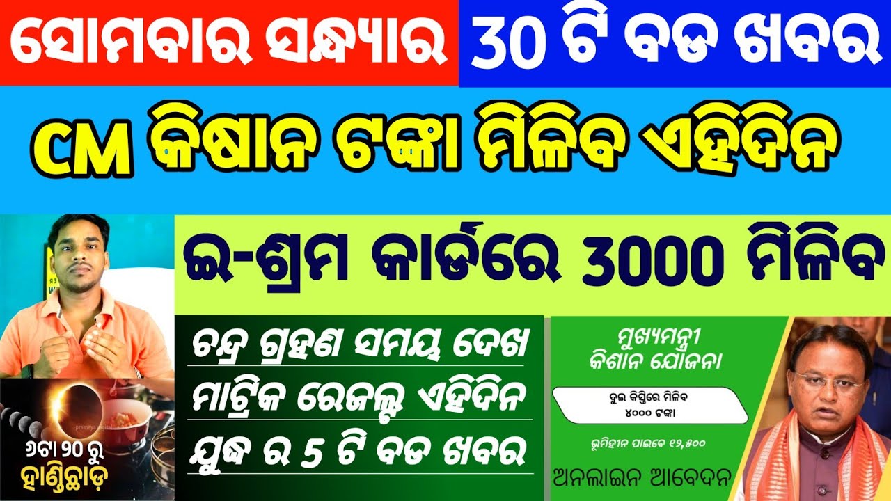pm kisan 22 th installment date 2026 || pm kisan yojana || Subhadra yojana money BIG update