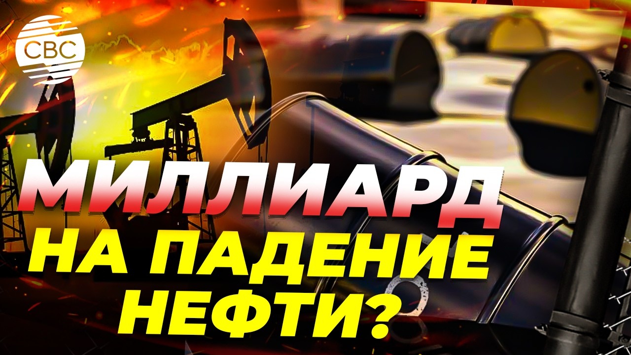 Трейдеры поставили почти миллиард на падение нефти за несколько часов до объявления перемирия