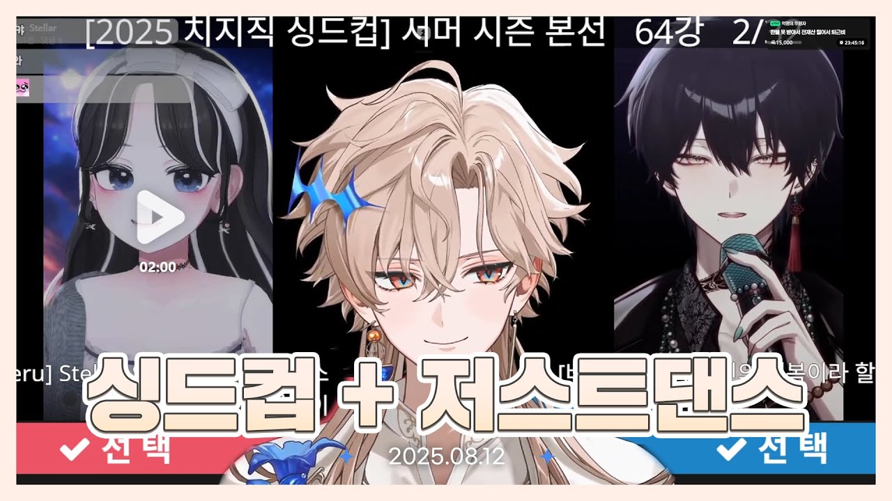 [25.08.12] 싱드컵 서머 구경 + 저스트댄스 | 유람 다시보기