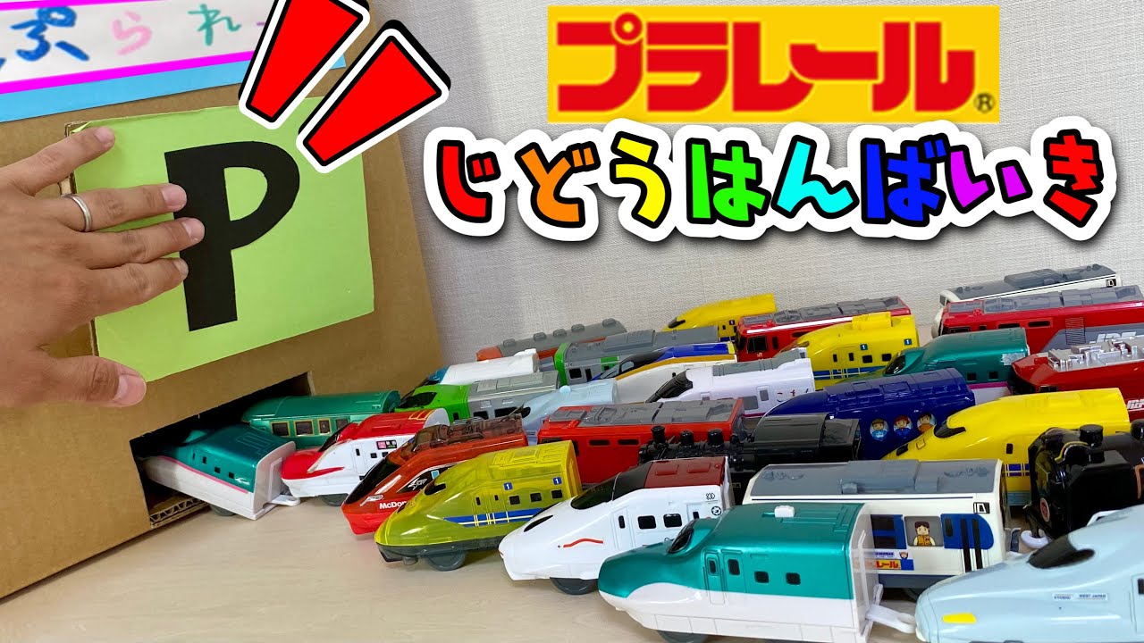 プラレール ダンボール自販機を作ってみた！中から大量のプラレール！ 新幹線 こまち はやぶさ かがやき N700系のぞみ MAX パンダくろしお 東海道線 新幹線&電車 Shinkansen toys