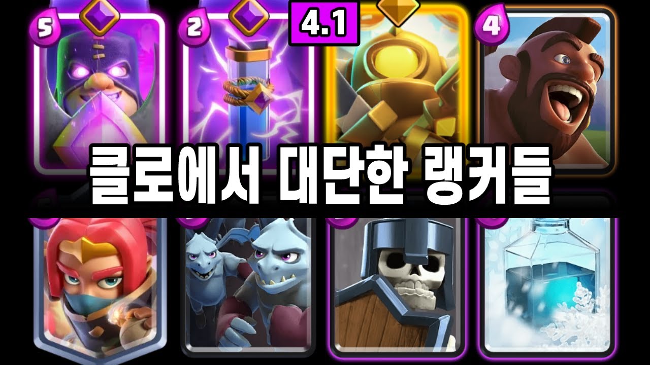 비주류 자작 원덱으로 랭커를 유지하는 건, 정말 대단한 것 같다 😶 (2경기) [클래시로얄 ]