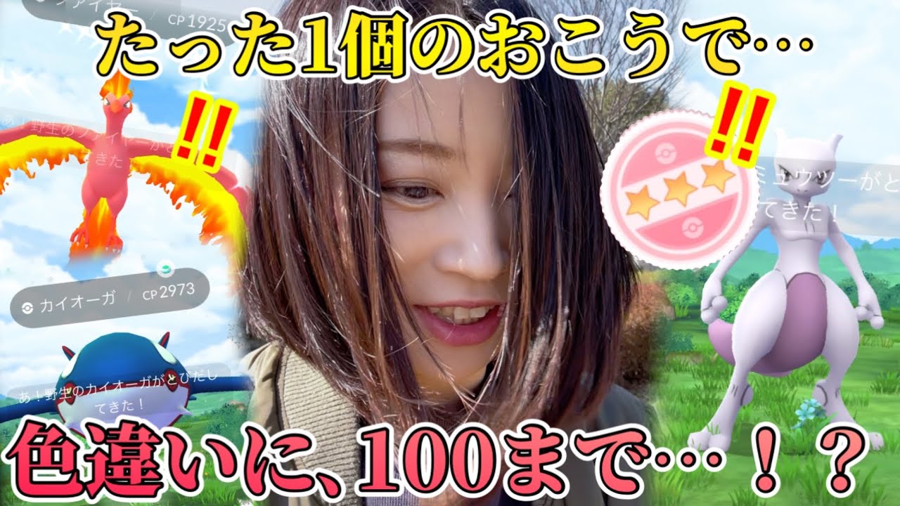まさかの色違いに、まさかの100…！？たった1個のおこうで、一生楽しい神イベ！！溢れる伝説を逃すな！！！【ポケモンGO】