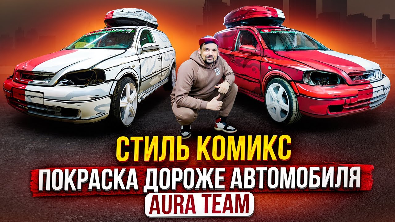 Покрасил Opel в стиль Комикс 
