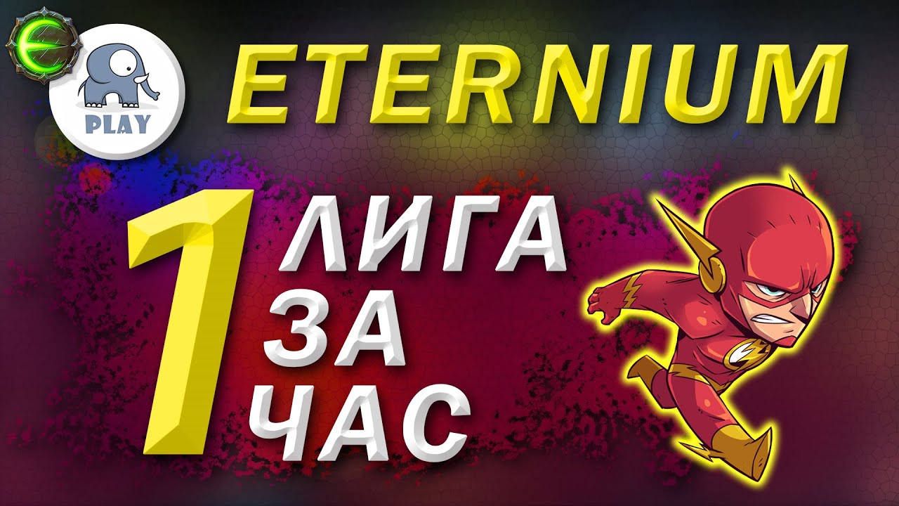 Eternium Лига за час | Этерниум - быстрое прохождение лиги | онлайн игра в стиле диабло