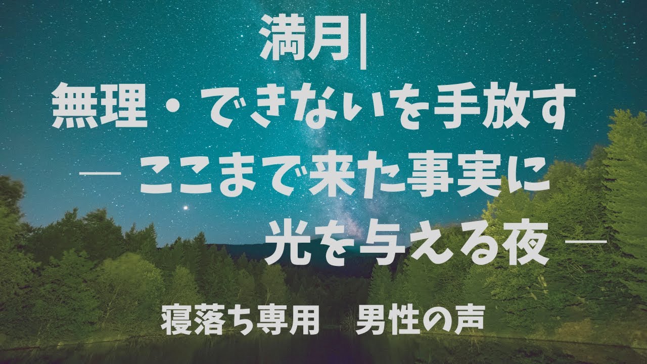 満月｜無理・できないを手放すーここまで来た事実に光を与える夜ー男性の声