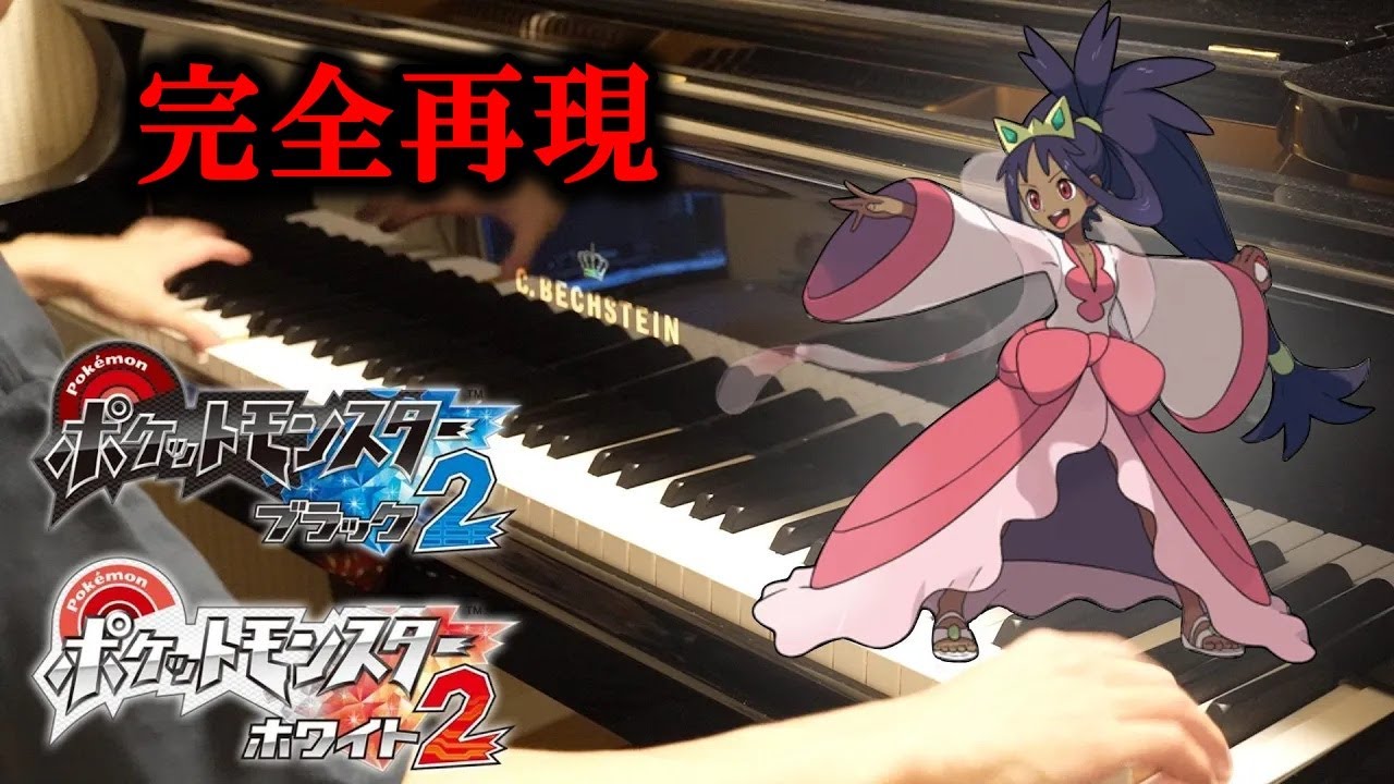 【完全再現】戦闘！チャンピオンアイリス　ピアノカバー【ポケモンBW2】| Pokémon Black & White 2 Battle! Champion Iris Piano Cover