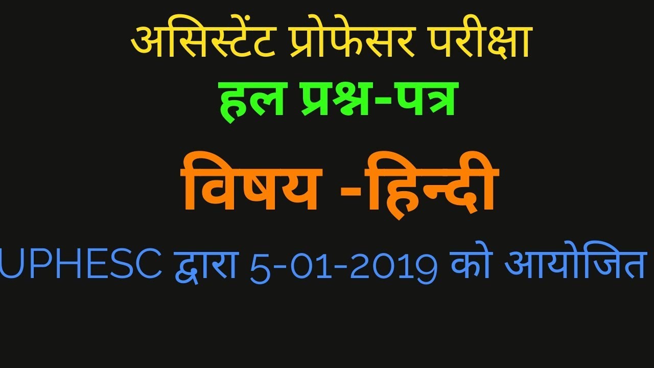 असिस्टेंट प्रोफेसर परीक्षा (हिंदी विषय)हल प्रश्न पत्र