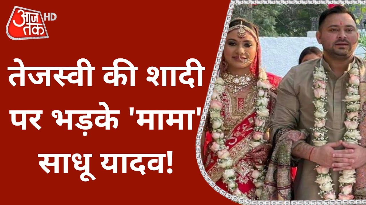 Tejashwi Yadav की शादी पर भड़के 'मामा' Sadhu Yadav! | Bihar | Lalu Prasad Yadav | Latest News
