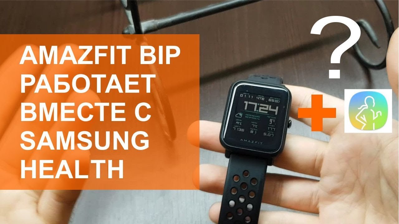 Как синхронизировать Amazfit Bip и Samsung Health