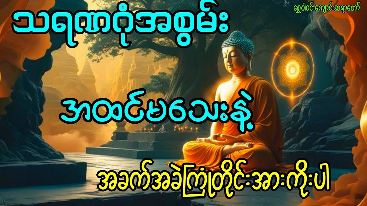 အခက်အခဲကြုံလာတိုင်းသရဏဂုံကိုအားကိုးပါ(ညတိုင်းဖွင့်ပူဇော်ပေးပါ)#buddha #တရားတော်များ #views 